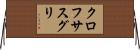 クロフサスグリ Horizontal Wall Scroll