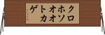 クロホソオオトカゲ Horizontal Wall Scroll