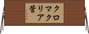 クロマクリア管 Horizontal Wall Scroll