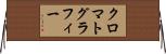 クロマトグラフィー Horizontal Wall Scroll