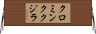 クロミンククジラ Horizontal Wall Scroll