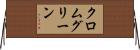 クロムグリーン Horizontal Wall Scroll
