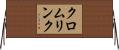 クロムリンク Horizontal Wall Scroll