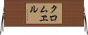 クロムヱル Horizontal Wall Scroll