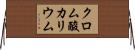 クロム酸カリウム Horizontal Wall Scroll