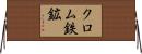 クロム鉄鉱 Horizontal Wall Scroll