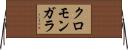 クロモンガラ Horizontal Wall Scroll