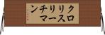 クロリスリーチマン Horizontal Wall Scroll
