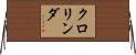 クロリンダ Horizontal Wall Scroll