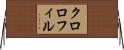 クロロフィル Horizontal Wall Scroll