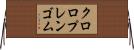 クロロプレンゴム Horizontal Wall Scroll