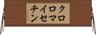 クロロマイセチン Horizontal Wall Scroll