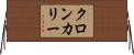 クロンカリー Horizontal Wall Scroll