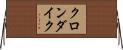 クロンダイク Horizontal Wall Scroll