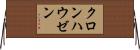 クロンハウゼン Horizontal Wall Scroll