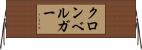 クロンベルガー Horizontal Wall Scroll