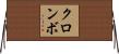 クロンボ Horizontal Wall Scroll