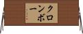 クロンボー Horizontal Wall Scroll