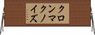 クロンマクノイズ Horizontal Wall Scroll