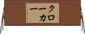 クローカー Horizontal Wall Scroll
