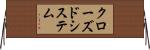 クローズド・システム Horizontal Wall Scroll