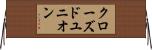 クローズド・ユニオン Horizontal Wall Scroll