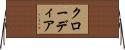 クローディア Horizontal Wall Scroll