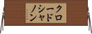 クロード・シャノン Horizontal Wall Scroll