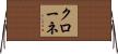 Krone Horizontal Wall Scroll