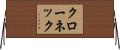 クローネック Horizontal Wall Scroll