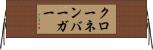 クローネンバーガー Horizontal Wall Scroll