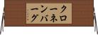 クローネンバーグ Horizontal Wall Scroll
