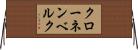クローネンベルク Horizontal Wall Scroll