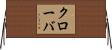 クローバ Horizontal Wall Scroll