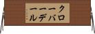 クローバーデール Horizontal Wall Scroll