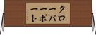 クローバーポート Horizontal Wall Scroll