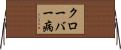 クローバー病 Horizontal Wall Scroll