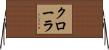 クローラ Horizontal Wall Scroll