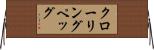 クローリングペッグ Horizontal Wall Scroll