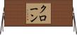Krohn Horizontal Wall Scroll