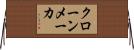 クローンメーカ Horizontal Wall Scroll