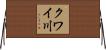 クワイ川 Horizontal Wall Scroll