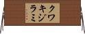 クワキジラミ Horizontal Wall Scroll