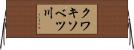 クワキソベツ川 Horizontal Wall Scroll