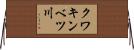 クワキンベツ川 Horizontal Wall Scroll
