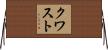 クワスト Horizontal Wall Scroll