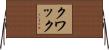 Kwak Horizontal Wall Scroll