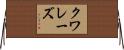 クワレーズ Horizontal Wall Scroll