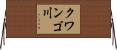 クワンゴ川 Horizontal Wall Scroll