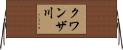 クワンザ川 Horizontal Wall Scroll